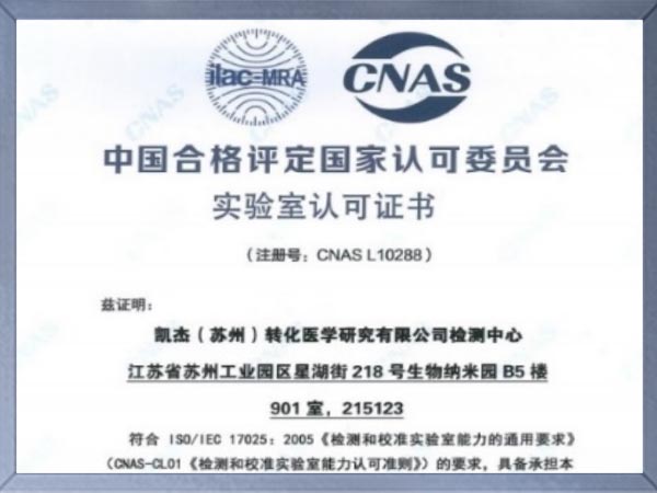 CNAS/ISO17025 实验室认可证书