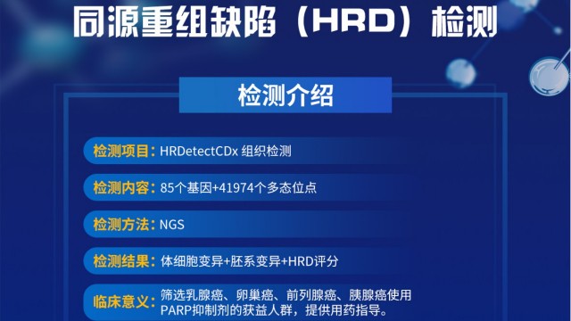 迈杰医学HRD score+85基因检测，造福更多患者PARP抑制剂获益！