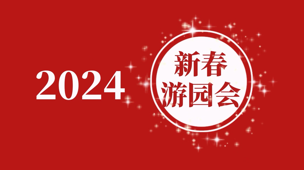 新春游园会，禧乐过大年 | 迈杰医学2023年度总结暨2024迎新盛典圆满举办！