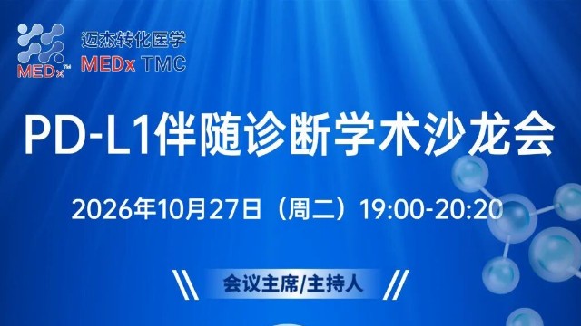 直播预告｜智鉴 PD-L1，赋能精准诊疗——PD-L1 伴随诊断学术沙龙即将线上开播