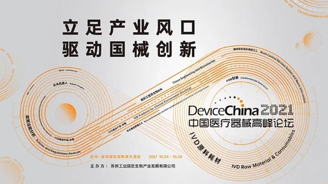 本周相约姑苏，迈杰转化医学邀您参加DeviceChina2021
