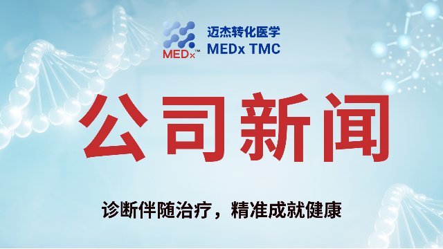 迈杰医学助力CMG901临床试验，推动胃癌精准治疗发展！