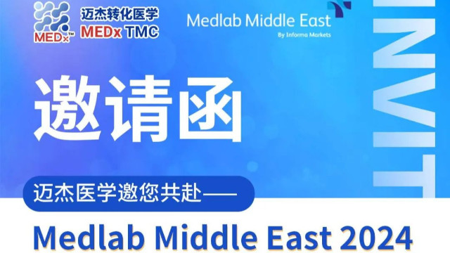会议邀约 | 迈杰医学与您相约迪拜Medlab Middle East 2024