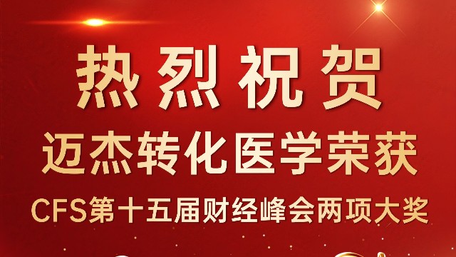 喜报！迈杰转化医学斩获CFS第十五届财经峰会两项重磅荣誉