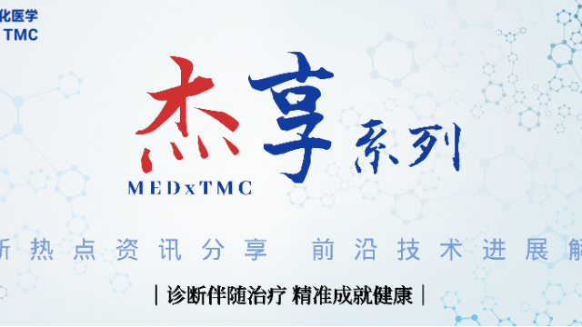 迈杰分享第01期：早期乳腺癌MRD超灵敏检测方法