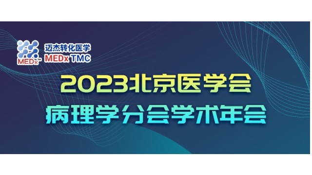 会议邀约 | 迈杰医学诚邀您参加2023北京医学会病理学分会学术年会