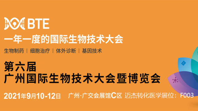 【会议邀约】迈杰转化医学邀您参加第6届广州国际生物技术大会暨展览会