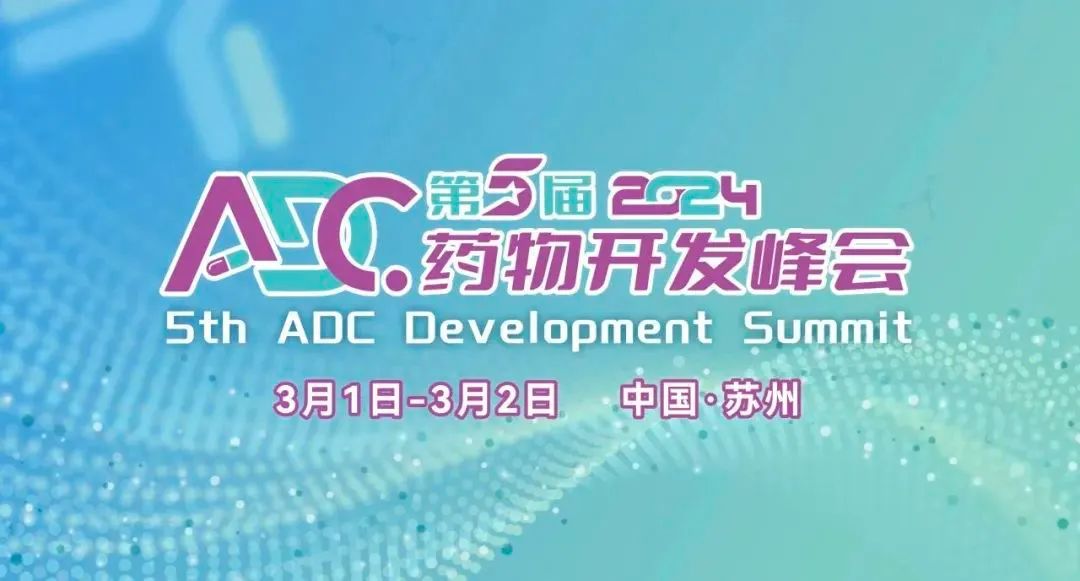 会议邀约 | 迈杰医学诚邀您参加第五届ADC药物开发峰会(ADC2024）