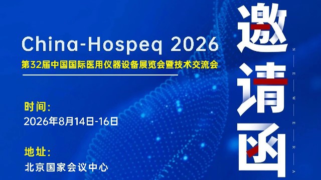 迈杰转化医学诚邀您参加第32届中国国际医用仪器设备展览会（展位号：T39-7）