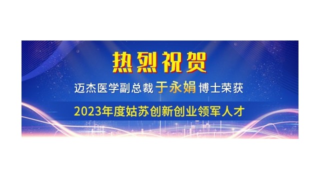 喜报 | 恭喜迈杰医学副总裁于永娟博士荣获2023年度姑苏创新领军人才计划