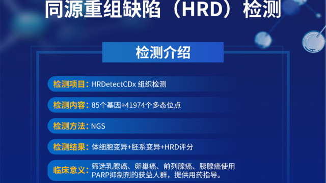 迈杰医学HRD score+85基因检测，造福更多患者PARP抑制剂获益！