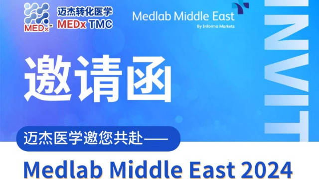 会议邀约 | 迈杰医学邀您共赴Medlab Middle East 2024