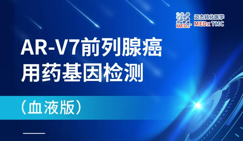 前列腺癌靶向治疗耐药的预警“神器”——AR-V7基因检测