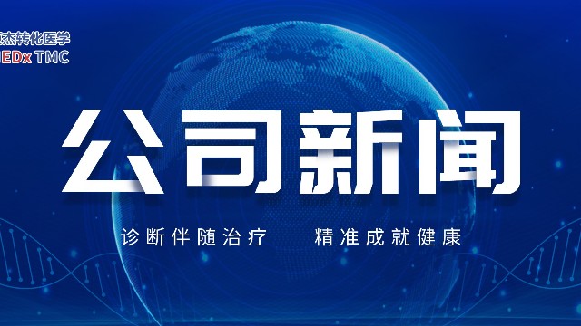 迈杰医学与CST扩大合作，携手深化中国市场伴随诊断（CDx）开发