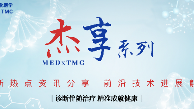 杰享第05期：MRD-guided实体瘤辅助药物临床试验设计策略