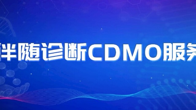迈杰医学推出全链条伴随诊断CDMO服务，一站式承接Ⅰ/Ⅱ/Ⅲ 类IVD委托研发与生产