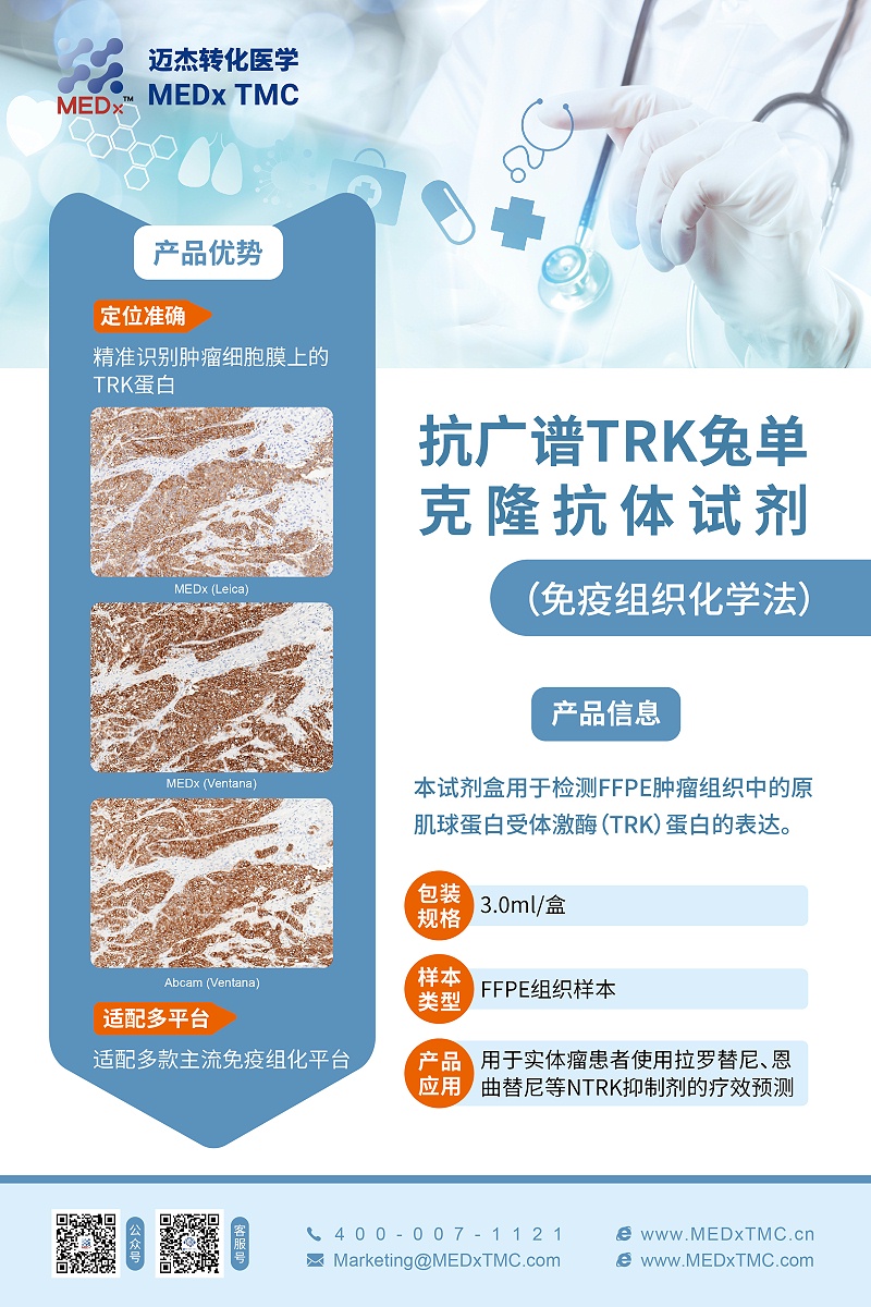 20220914-抗广谱TRK兔单克隆抗体试剂