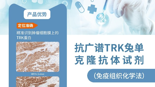pan-TRK抗体试剂，开启泛癌种治疗的新纪元