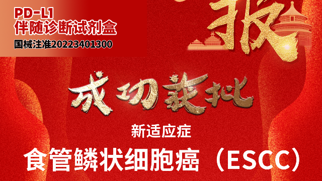 突破性进展! 迈杰医学PD-L1检测试剂盒获批新增食管鳞癌适应症——精准诊疗再升级，引领ESCC免疫治疗新纪元