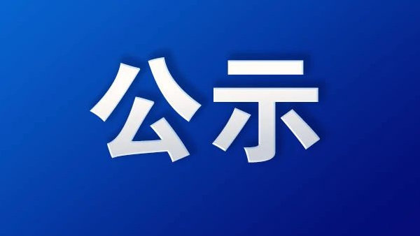 关于参与申报2024年度江苏省科学技术奖项目的公示