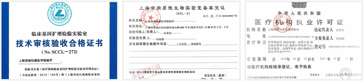 上海国瑞怡康医学检测中心资质认证