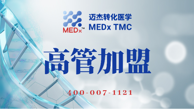 热烈欢迎CFO吴嘉俊先生及其他高管加盟迈杰转化医学