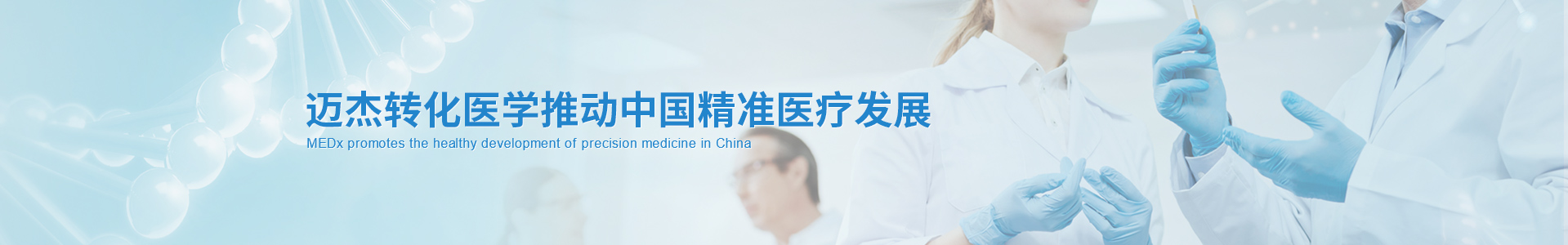 迈杰转化医学推动中国精准医疗健康发展
