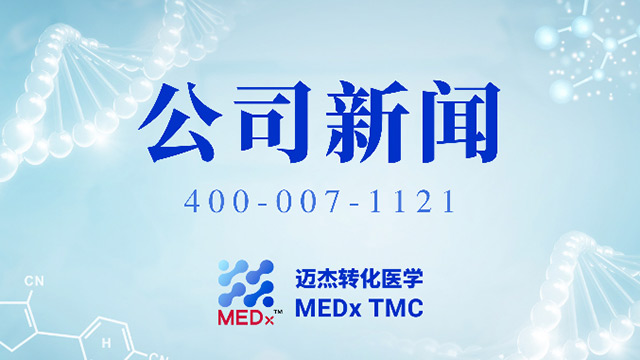 中央新影老故事频道《迈杰转化医学-伴随诊断领跑者》将于9月23日播出